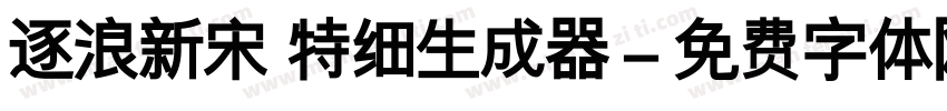 逐浪新宋 特细生成器字体转换